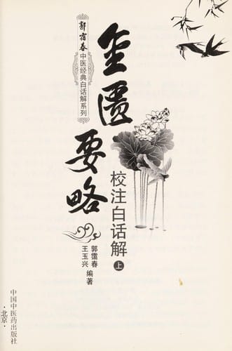 Jin gui yao lue jiao zhu bai hua jie