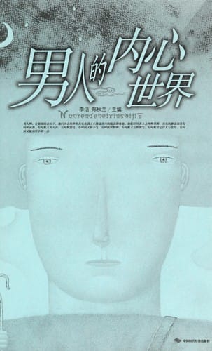 Nan ren de nei xin shi jie