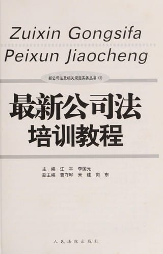 Zui xin gong si fa pei xun jiao cheng =