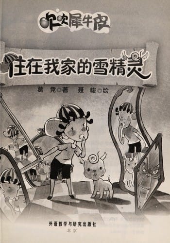 Zhu zai wo jia de xue jing ling