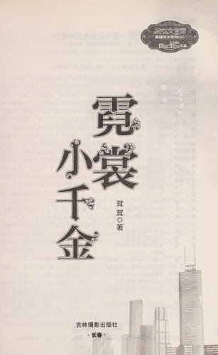 Ni chang xiao qian jin