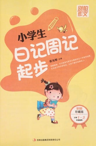 Xiao xue sheng ri ji zhou ji qi bu