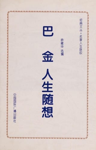 Ba Jin ren sheng sui xiang