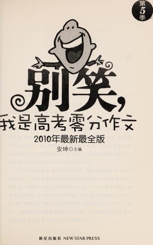 Bie xiao, Wo shi gao kao ling fen zuo wen