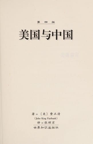 Meiguo yu Zhongguo (di 4 ban) (Fei Zhengqing wen ji)