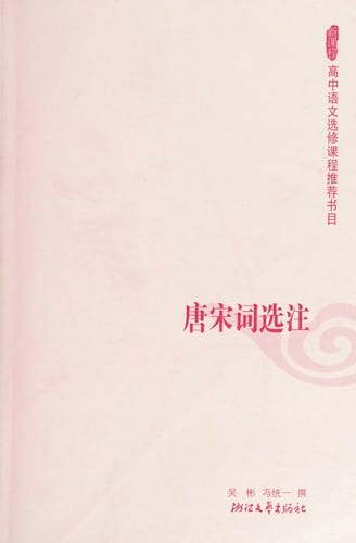 Tang song ci xuan zhu