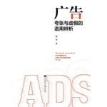 Exaggerated and false advertising Pragmatic Analysis(Chinese Edition)