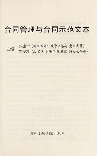 He tong guan li yu he tong shi fan wen ben