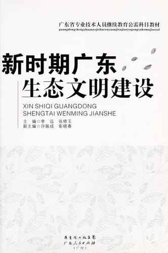 Xin shi qi guang dong sheng tai wen ming jian she