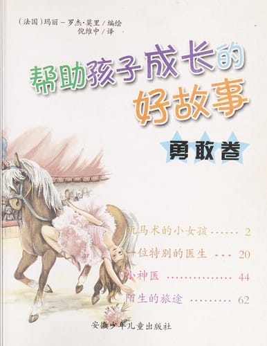 Bang zhu hai zi cheng zhang de hao gu shi