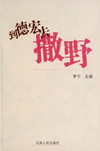 Dao de hong qu sa ye