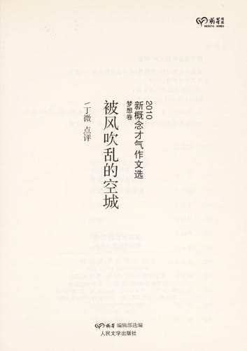 2010 xin gai nian cai qi zuo wen xuan