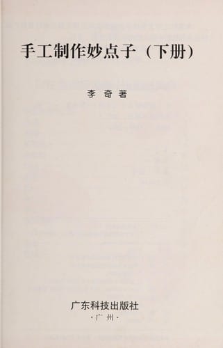 Shou gong zhi zuo miao dian zi