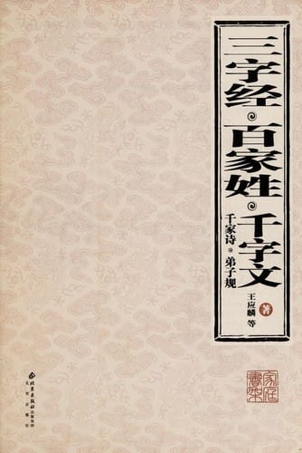 San zi jing, bai jia xing, qian zi wen, qian jia shi, di zi gui