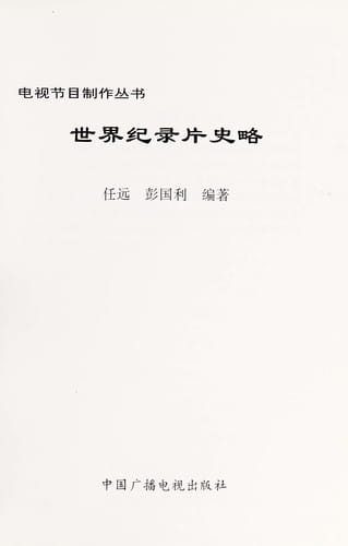 Shi jie ji lu pian shi lüe