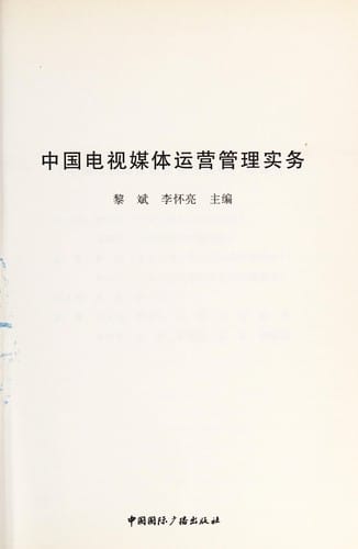 Zhongguo dian shi mei ti yun ying guan li shi wu