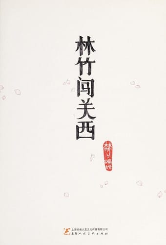 Lin zhu chuang guan xi