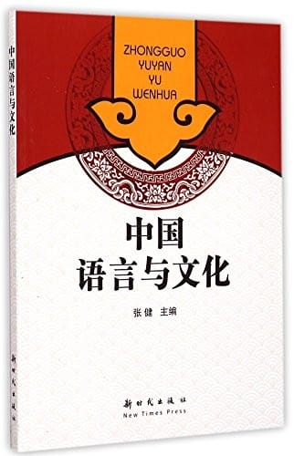 中国语言与文化