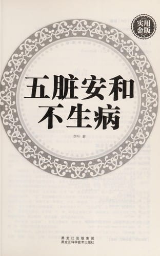 Shi yong jin ban. wu zang an he bu sheng bing