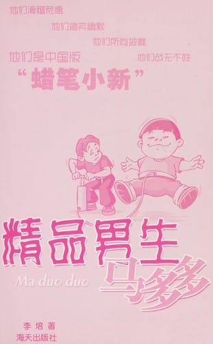 Jing pin nan sheng ma duo duo