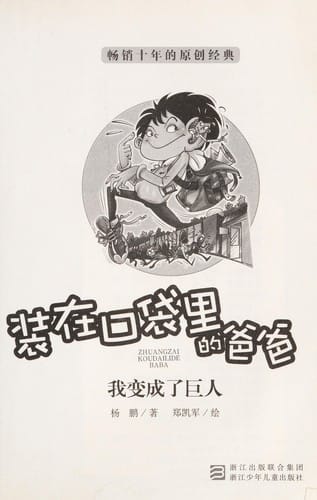 Zhuang zai kou dai li de ba ba