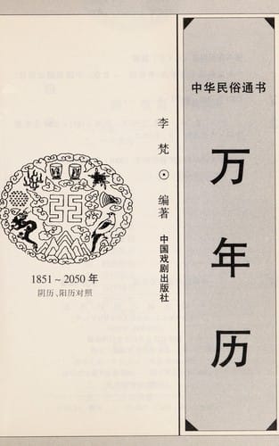 Zhong hua min su tong shu wan nian li