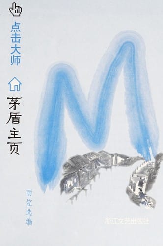 Mao Dun zhu ye