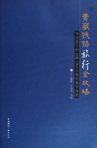 Qing zang tie lu lü xing quan gong lüe