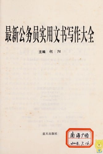 Zui xin gong wu yuan shi yong wen shu xie zuo da quan
