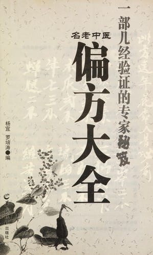 Ming lao zhong yi pian fang da quan