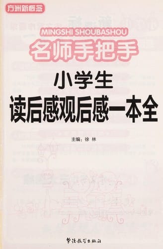 Ming shi shou ba shou xiao xue sheng du hou gan guan hou gan yi ben quan