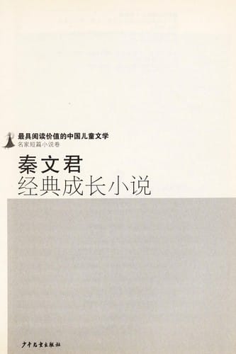 Qin Wenjun jing dian cheng zhang xiao shuo