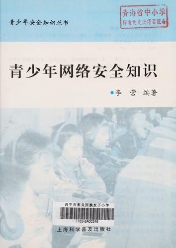 Qing shao nian wang luo an quan zhi shi