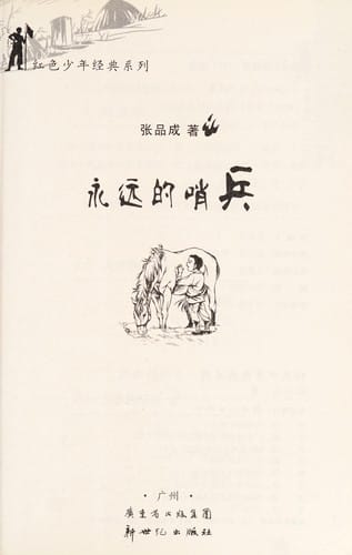 Yong yuan de shao bing