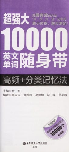 Chao qiang da 10000 ying wen dan ci sui shen dai