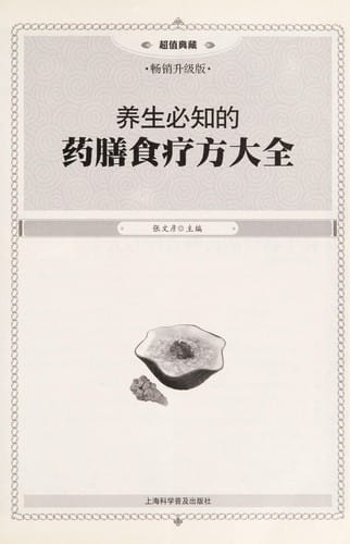 Yang sheng bi zhi de yao shan shi liao fang da quan