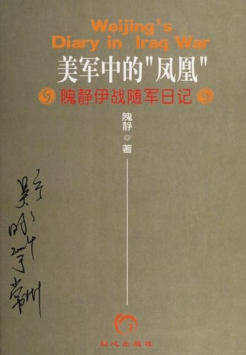 Mei jun zhong de "feng huang"