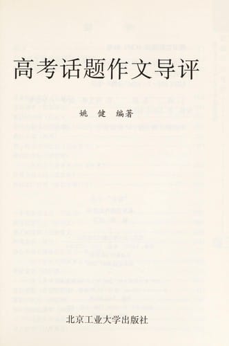 Gao kao hua ti zuo wen dao ping