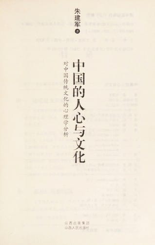 Zhongguo de ren xin yu wen hua