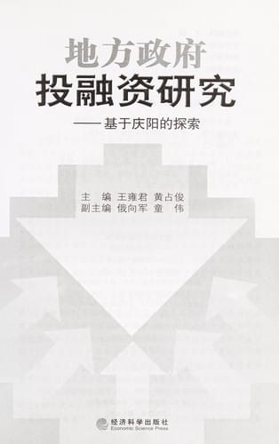 Di fang zheng fu tou rong zi yan jiu