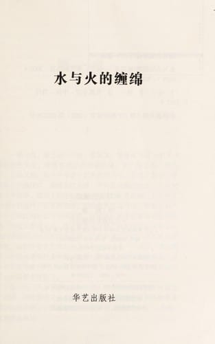 Shui yu huo de chan mian