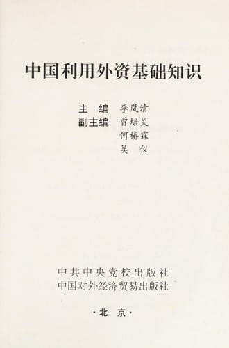 Zhongguo li yong wai zi ji chu zhi shi