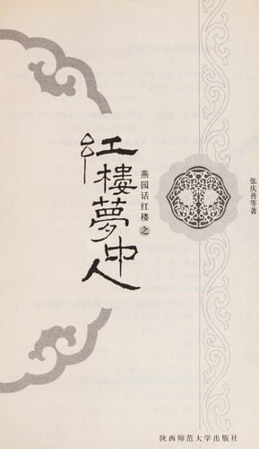 Yan yuan hua hong lou zhi hong lou meng zhong ren