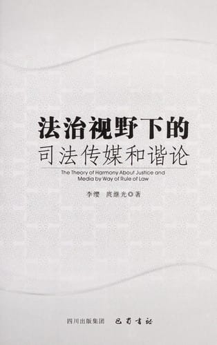 Fa zhi shi ye xia de si fa chuan mei he xie lun =