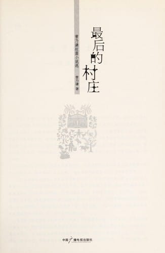 Zui hou de cun zhuang