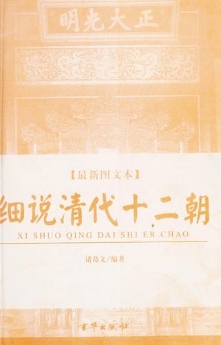 Xi shuo Qing dai shi er chao. (2v.)