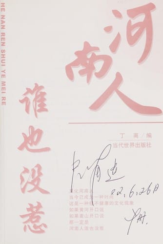 Henan ren shui ye mei re