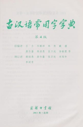 Gu Han yu chang yong zi zi dian