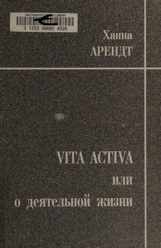 Vita activa, ili O dei︠a︡telʹnoĭ zhizni