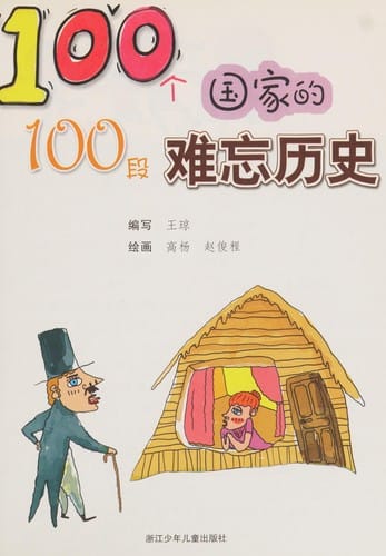 100 ge guo jia de 100 duan nan wang li shi